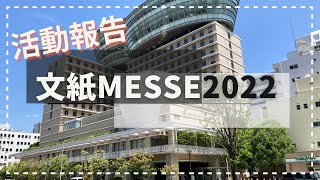 【イベント】大阪で文具の祭りに参加してきました【文紙MESSE 2022】