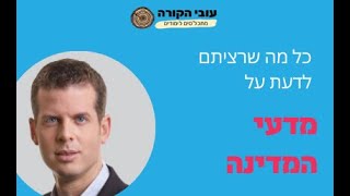 עובי הקורה: כל מה שרציתם לדעת על מדעי המדינה