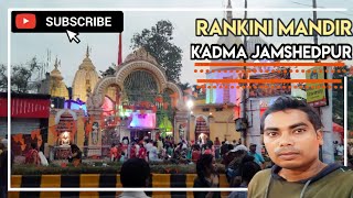 रंकिणी मंदिर कदमा | Rankini mandir kadma Jamshedpur | #jamshedpur | #rankini_mandir|#viral|