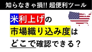 【超重要】米利上げの市場織り込み度はどこで確認できる？