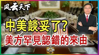 中美談妥了？美方罕見認錯的來由 2023 0925