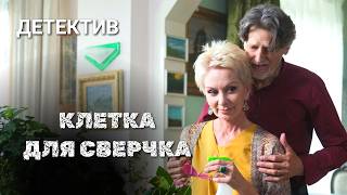 Остросюжетный детектив «Клетка для сверчка» фильм 10 // Детективы Анны Малышевой о Саше Корзухиной