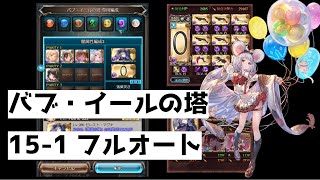 【グラブル】バブ・イールの塔 15-1 フルオート/Tower of Babyl 15-1 full auto【GBF/バブ塔】