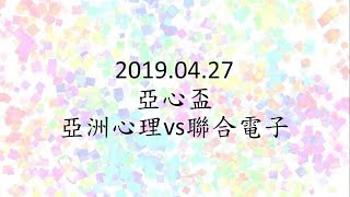 2019.04.27 亞心盃男排 亞洲心理vs聯合電子 2-1