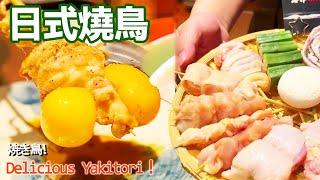 燒鳥料理！燒鳥串高級起來是什麼樣子？探店日本菜【阿雞AJ】