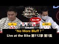 攻防节奏极快！Vivian, Jiang, Tony Lin！Live at the Bike 第112季第1集 德州扑克现金桌