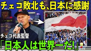 【海外の反応】「日本のファンは世界一だ！」WBCで敗北するも、日本をリスペクトするチェコ代表選手と監督に世界が感動！！「素晴らしい試合だった」