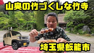 【スズキ ハスラー】道間違えながら山深い道の先にある竹づくしな竹寺へ 埼玉県飯能市