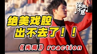 【周深·深声不息】惊艳reaction！一不小心听三遍？