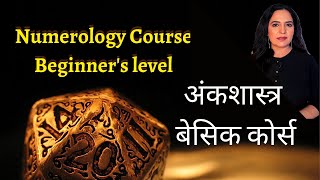 Numerology Course Beginner's level | अंकशास्त्र बेसिक कोर्स | Learn Numerology with Geeta Sharma