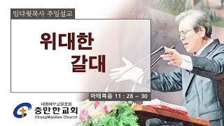 충만한교회 l 2024. 10. 27. (일) l 주일대예배 l 마태복음 11 : 28 ~ 30 l 위대한 갈대 l 임다윗 담임목사