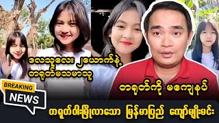 Min Aung Hlaing ||| Kyaw Myo Min ||| ကျော်မျိုးမင်း ||| ဒလမြေအထိ ခြေဆန့်လာတဲ့ တရုတ်တွေရဲ့ ဝါးမြိုမှု