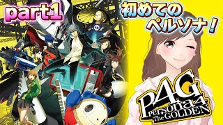 【ペルソナ4 ザ・ゴールデンpart1】今日から始まる初めてのペルソナ！完全初見！【女性ゲーム実況/#vtuber】