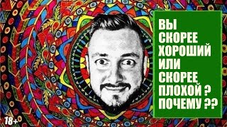 СТРИМСБРО: ВЫ СКОРЕЕ ХОРОШИЙ ИЛИ СКОРЕЕ ПЛОХОЙ? ПОЧЕМУ? (18+)