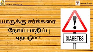 யாருக்கு சர்க்கரை நோய் பாதிப்பு ஏற்படும் ? ( Diabetes )