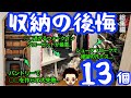 【後悔ランキング上位！】注文住宅で実際にあった収納の後悔　総集編