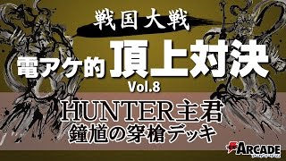 『戦国大戦』電アケ的頂上対決Vol.8【HUNTER主君】