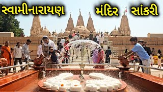 સાંકરી શ્રી સ્વામીનારાયણ મંદિર 🙏 | BAPS Swaminarayan Mandir Sankari | Surat Gujarat | DhavalManiya