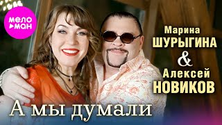 Алексей Новиков, Марина Шурыгина - А мы думали (Official Video, 2024)