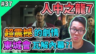 【YAKUZA : LIKE A DRAGON】人中之龍7 光與闇的去向 Gameplay Walkthrough Part 37 龍が如く7 光と闇の行方