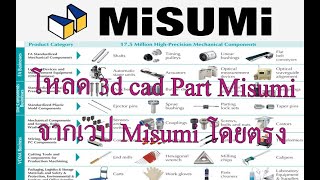 โหลด3D CAD จากเวป MISUMI