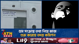 গুম সংক্রান্ত তথ্য নিয়ে আনুষ্ঠানিকভাবে কাজ শুরুর সর্বশেষ | Missing | Commission Of Inquiry