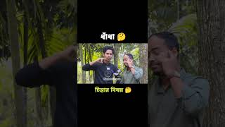 বলেন‌ তো #ধাঁধা #গুগলি #new #trending #viral #funny #nobodhara