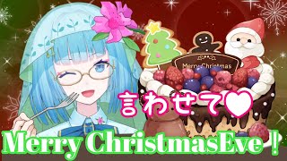 【初見さん歓迎】メリークリスマスイヴを言わせて配信！