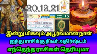 இன்று மிகவும் அபூர்வமான நாள்! 5 ராசிக்கு திடீர் அதிர்ஷ்டம்! எந்த ராசிக்கு தெரியுமா?