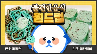 [큐몽 퀴즈] 생각만 해도 열받는 불편한 음식 월드컵🏆