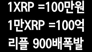 리플'1XRP =100만원,1만XRP =100억'.900배 폭발