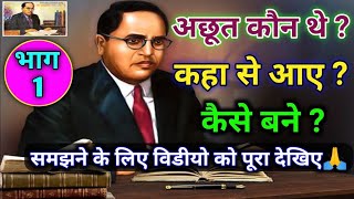 अछूत कौन थे?  कहा से आए?  कैसे बने  | Dr. Ambedkar | Azad Bahujan