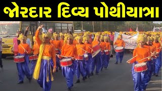 ભુજ શ્રી નરનારાયણ દેવ દ્વિશતાબ્દી મહોત્સવ || Bhuj Mandir || જોરદાર પોથીયાત્રા