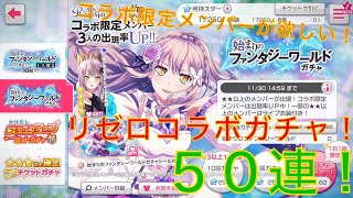 【バンドリ】リゼロコラボガチャ！コラボ限定メンバーを求めて50連分引いてみた！【ガルパ】