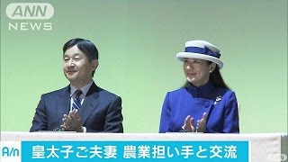 皇太子ご夫妻　「農業担い手サミット」に出席(16/11/10)