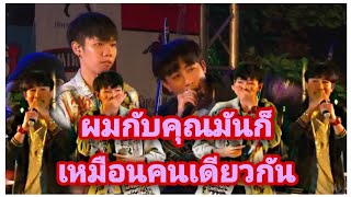 นุ๊กปาย-ผมกับคุณมันก็เหมือนคนเดียวกัน