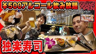 【八王子駅前 500円 飲み放題!!】独楽寿司 八王子東急スクエア店 グランドオープンに行ってきました 生ビール直球勝負