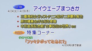 松阪市行政情報番組VOL.1176 エンディング