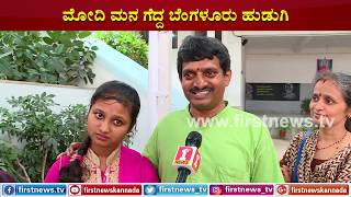 ಮೋದಿ ಮನಗೆದ್ದ ಬೆಂಗಳೂರು ಬಾಲಕಿ!! | FIRSTNEWS