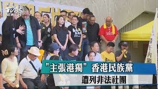 「主張港獨」　香港民族黨遭列非法社團