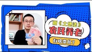 农民朋友有福了！新土地法施行，符合条件，国家帮你交养老社保