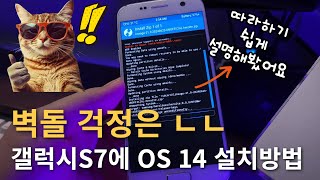 갤럭시 S7에 안드로이드 14 커스텀롬 설치 업그레이드 방법 (Full Guide)