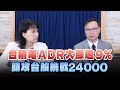 '24.10.18【財經起床號】陳唯泰談「台積電ADR大漲逾9%  助攻台股挑戰24000」