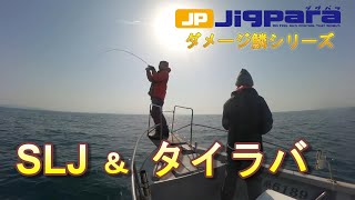 淡路島でスーパーライトジギングとタイラバ！！メジャークラフトの鯛乃実で釣れる魚はタイのみにあらず。ジグパラも大活躍