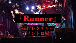 『Runner』サンプラザ中野くん【振付レクチャー　イントロ】