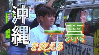 【沖縄の声】候補者を貶める！CBCテレビが公式で不適切なツイート/激戦が続く参院選沖縄選挙区[桜R1/7/18]