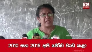 2010 සහ 2015 අපි මෝඩ වැඩ කළා-තලතා