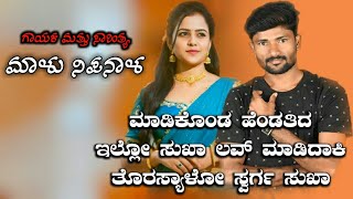 ಮಾಡಿಕೊಂಡ ಹೆಂಡತಿದ ಇಲ್ಲೋ ಸುಖ | Madikonda Hendatida Eello Suka | Malu Nipanal Janapada Song