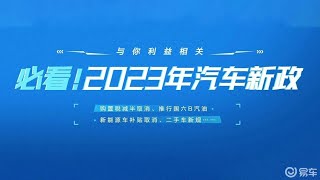 必看！2023汽车新政 购置税/补贴取消/二手车新规