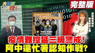 【大新聞大爆卦】去年老美問CDC疫情怎失控? 如今國人也想問阿中!怎失控了? 全國防疫會議專注打假?|中央只想認知戰?@大新聞大爆卦HotNewsTalk 20210525